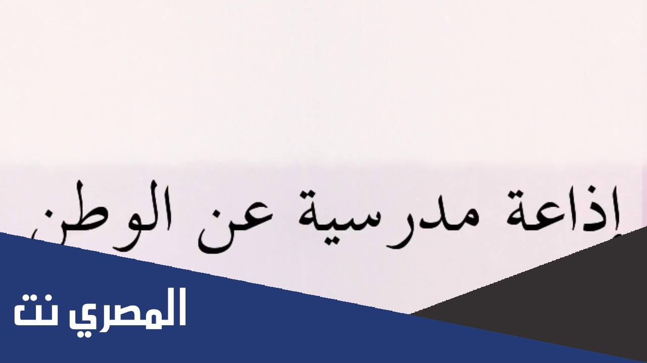 حديث شريف عن الوطن للاذاعة المدرسية