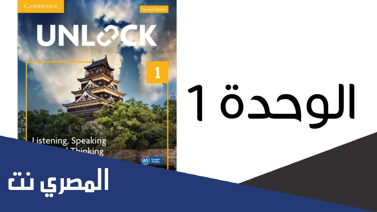 حل كتاب unlock 1 listening and speaking