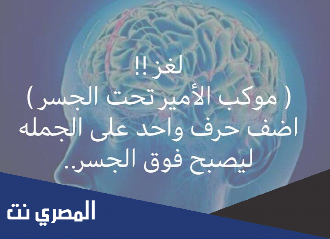 حل لغز موكب الامير تحت الجسر اضف حرف واحد على الجمله