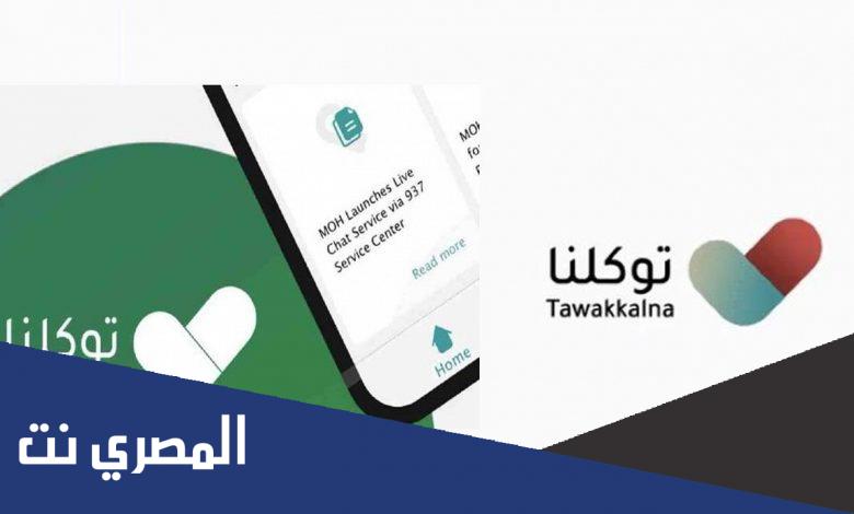 حل مشكلة تطبيق توكلنا لا يستجيب