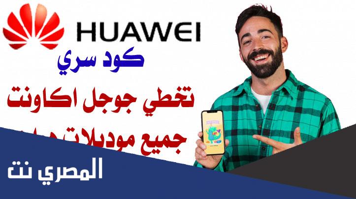 حل مشكلة حساب جوجل بعد فورمات هواتف الاندرويد هواوي