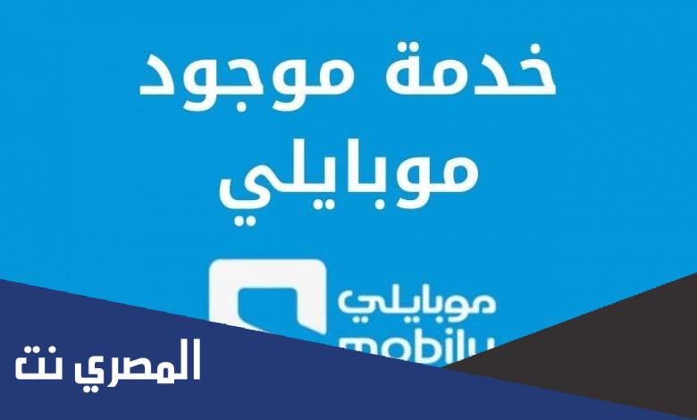 خدمة موجود موبايلي والجوال مفتوح