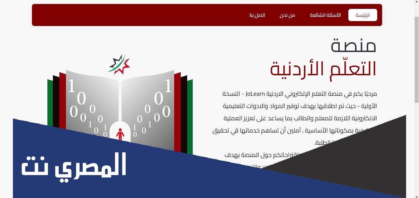 خطوات الدخول إلى منصة جو ليرن في الاردن