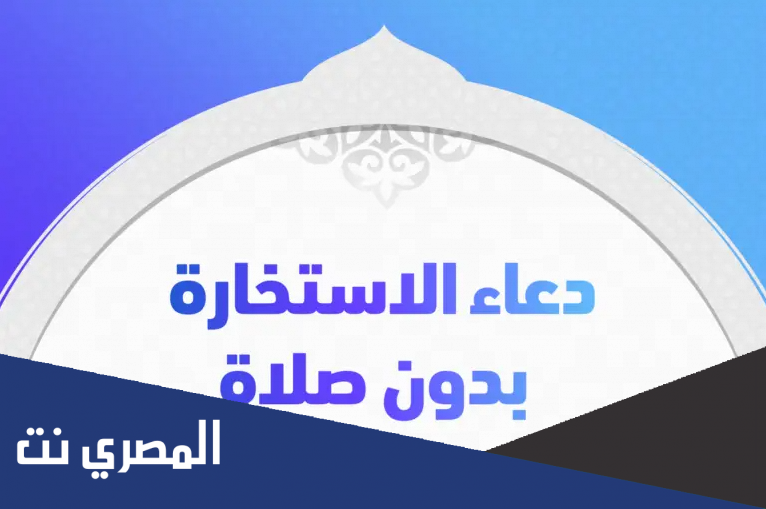دعاء الاستخارة بدون صلاة.. هل تجوز الاستخارة بالدعاء فقط؟