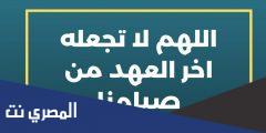 دعاء اللهم لا تجعله اخر العهد من صيامنا