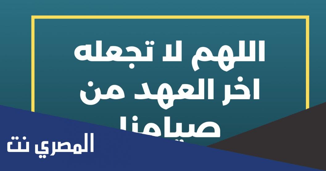 دعاء اللهم لا تجعله اخر العهد من صيامنا