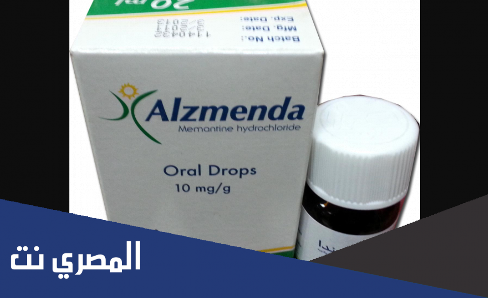 دواء الزاميندا Alzmenda لعلاج الزهايمر ودواعي الاستعمال