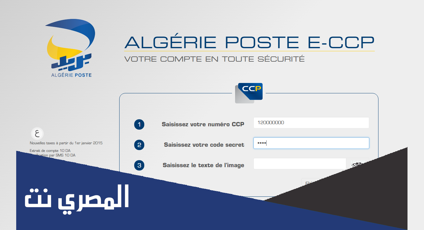 رابط eccp poste dz تفعيل خدمة sms بريد الجزائر