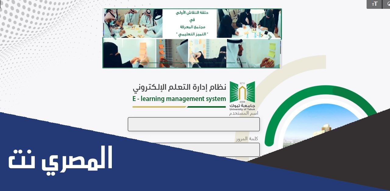 رابط بلاك بورد جامعة تبوك دخول