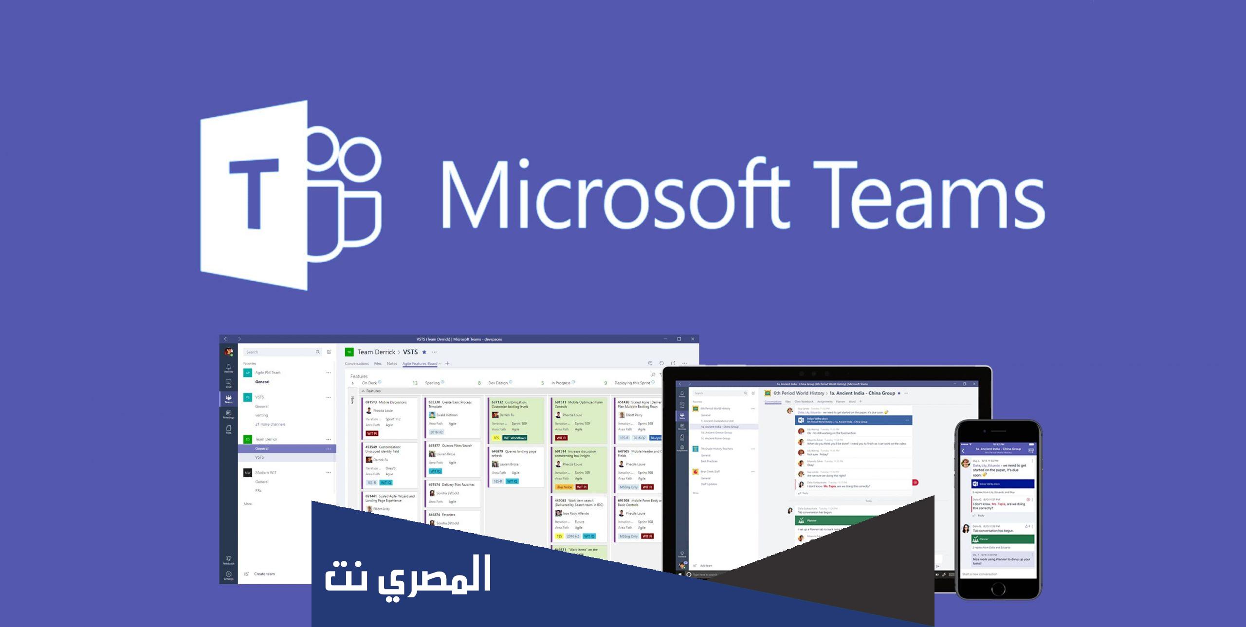 رابط تحميل برنامج مايكروسوفت تيمز للكمبيوتر 2022