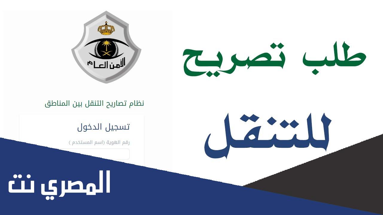 رابط تصريح التنقل بين المناطق السعودية اثناء حظر التجول