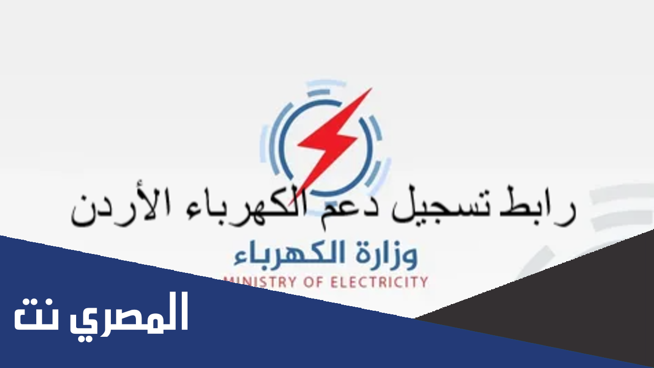 رابط دعم الكهرباء الاردن 2022