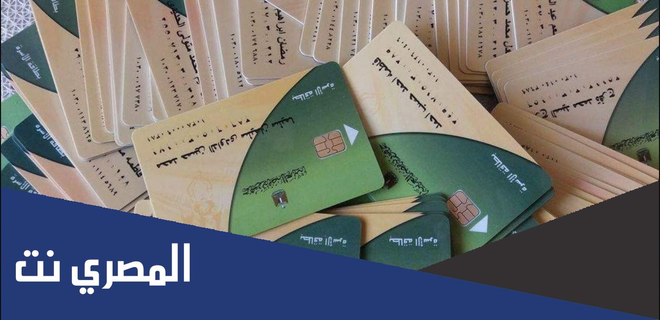 رابط دعم مصر تسجيل رقم الهاتف على بطاقة التموين 2022