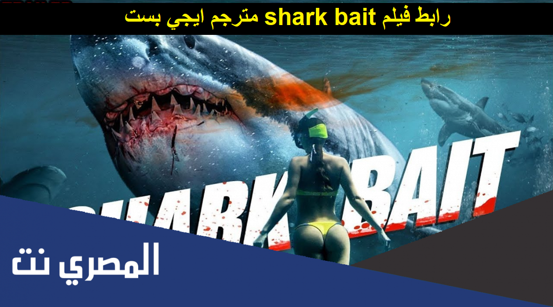 رابط فيلم shark bait مترجم ايجي بست