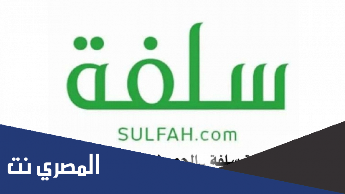 رابط منصة سلفة للتمويل الشخصي حتي 5000 ريال وشروط الحصول عليها