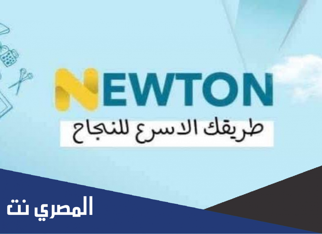 رابط منصة نيوتن التعليمية في العراق int.newton.iq للتعلم