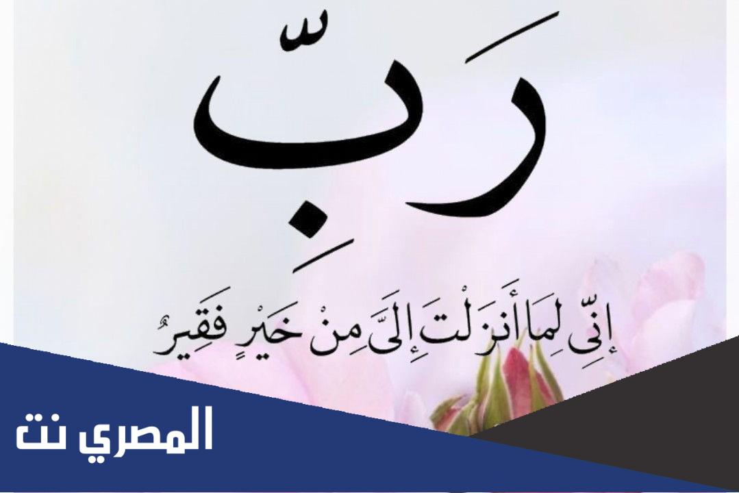 ربي اني لما انزلت الي من خير فقير تجربتي