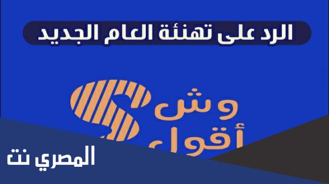 رد على تهنئة السنة الجديدة