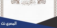 رسالة شكر وتقدير رسمية لشركة
