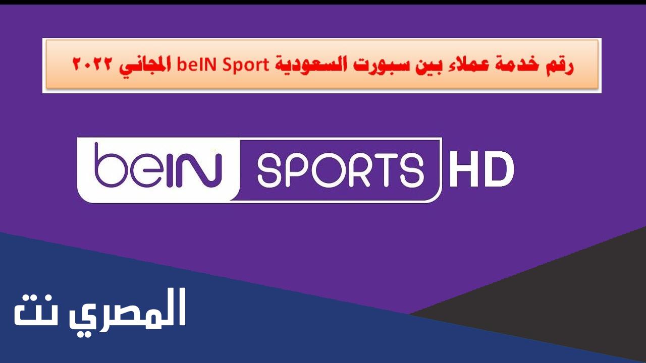 رقم بي ان سبورت السعودية المجاني