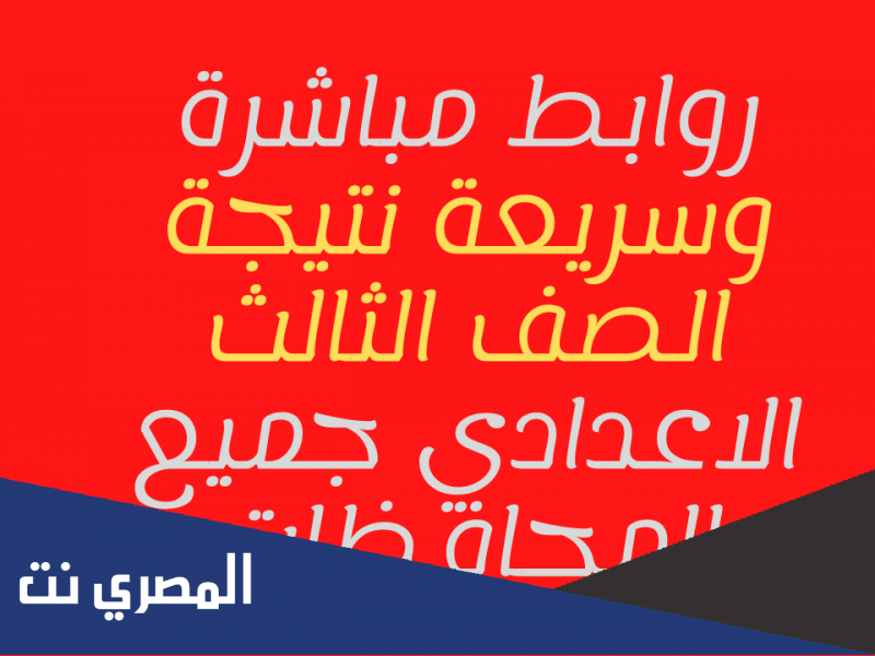 موقع فيتو نتيجة الشهادة الإعدادية محافظة بني سويف 2022 بالاسم