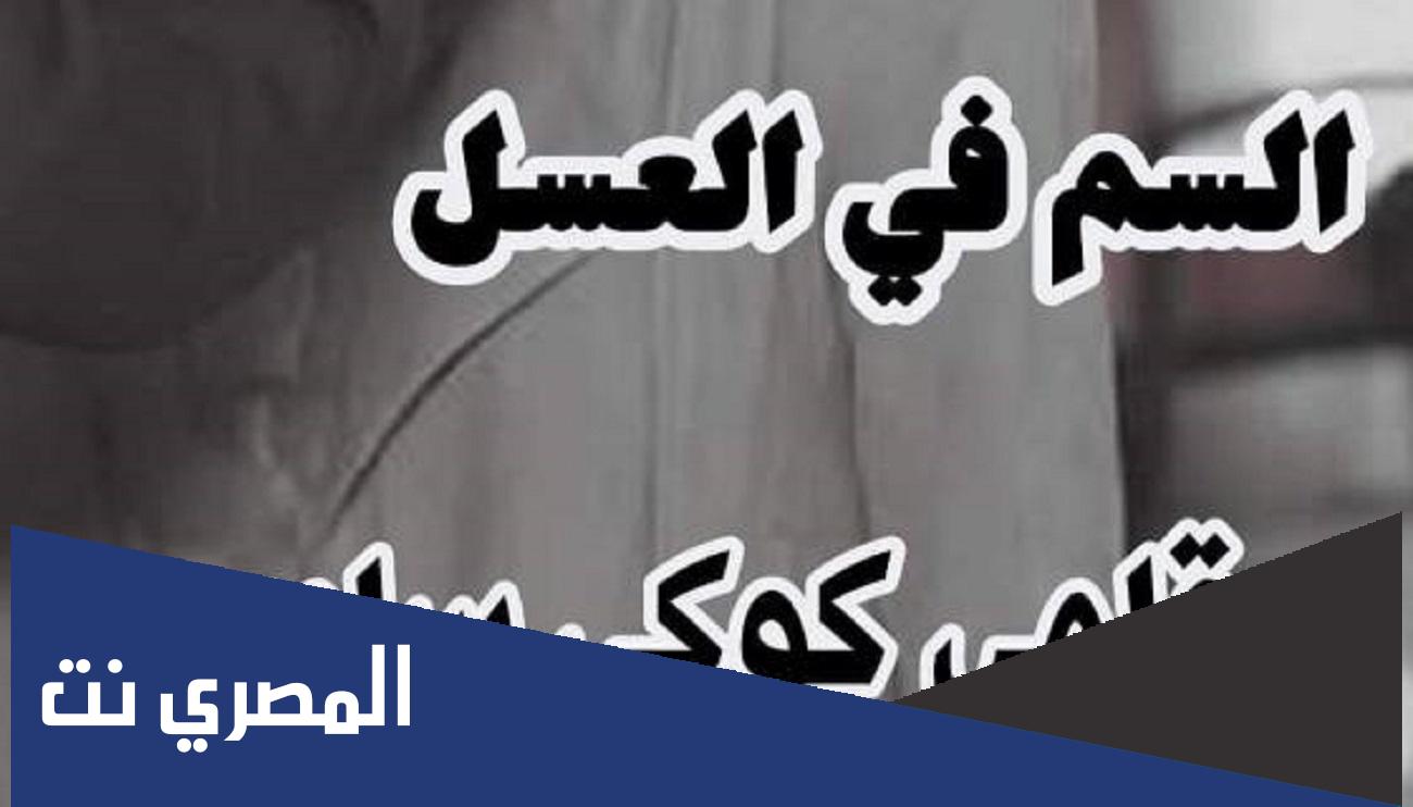 رواية السم في العسل كاملة جميع الاجزاء