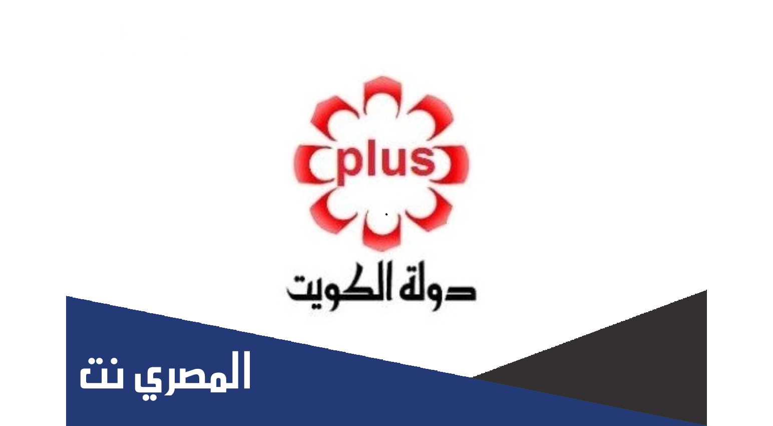 رابط قناة الكويت الرياضية بث مباشر