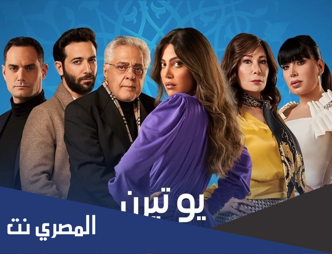 ابطال مسلسل يوتيرن رمضان 2022 طاقم العمل