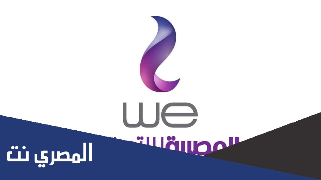 سعر خط we وي اليوم 2022 وأسعار الخطوط الجديدة