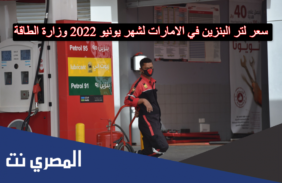 سعر لتر البنزين في الامارات لشهر يونيو 2022 وزارة الطاقة