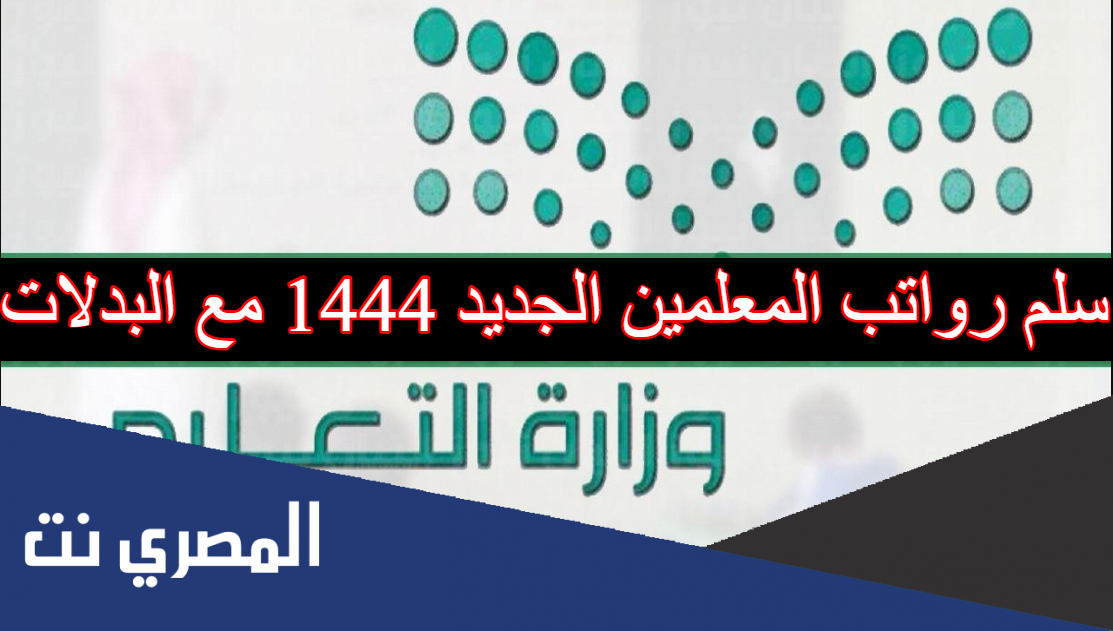 سلم رواتب المعلمين الجديد 1444 مع البدلات