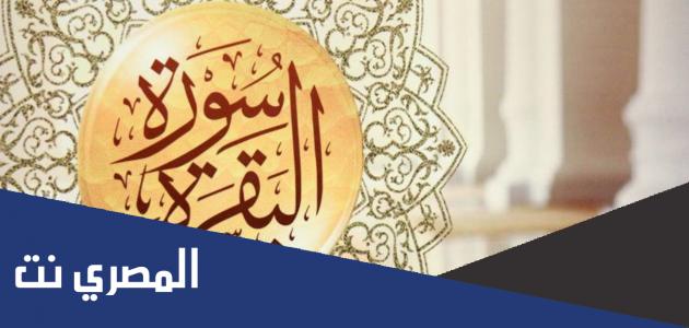 سوره البقرة لفك السحر