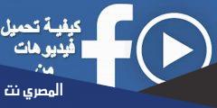 شرح كيفية تحميل فيديو من فيس بوك