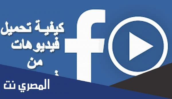 شرح كيفية تحميل فيديو من فيس بوك