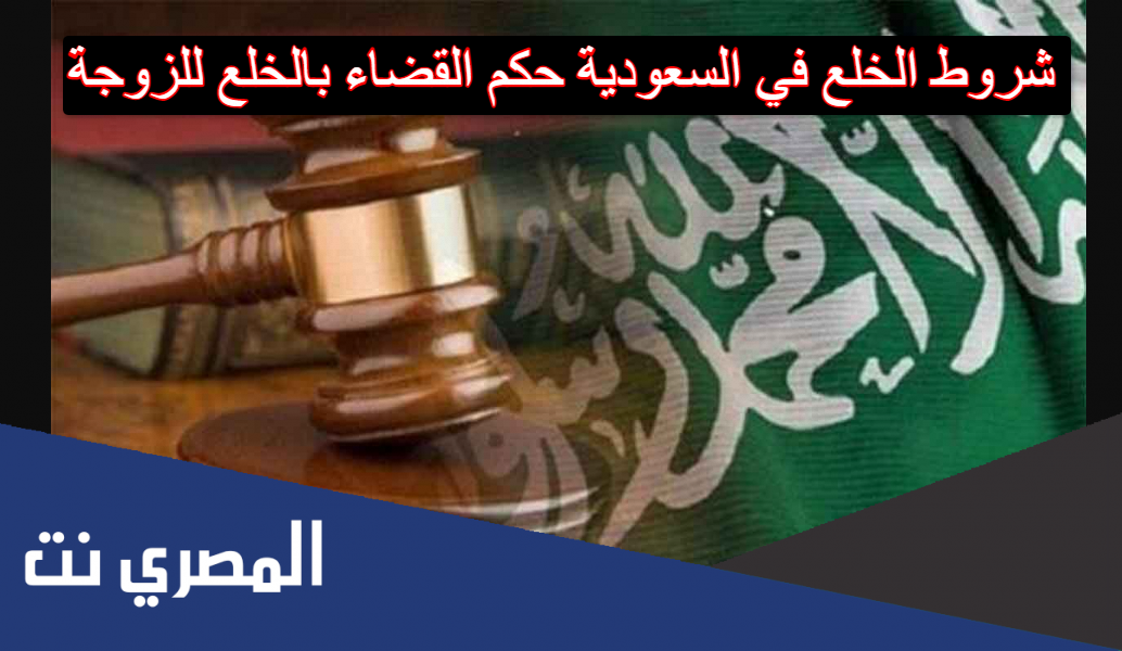 شروط الخلع في السعودية حكم القضاء بالخلع للزوجة