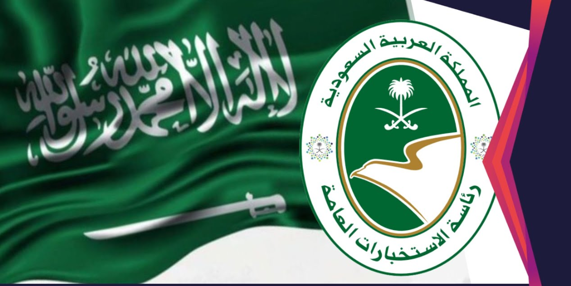 شروط القبول في الاستخبارات السعودية 1443 ورابط التقديم