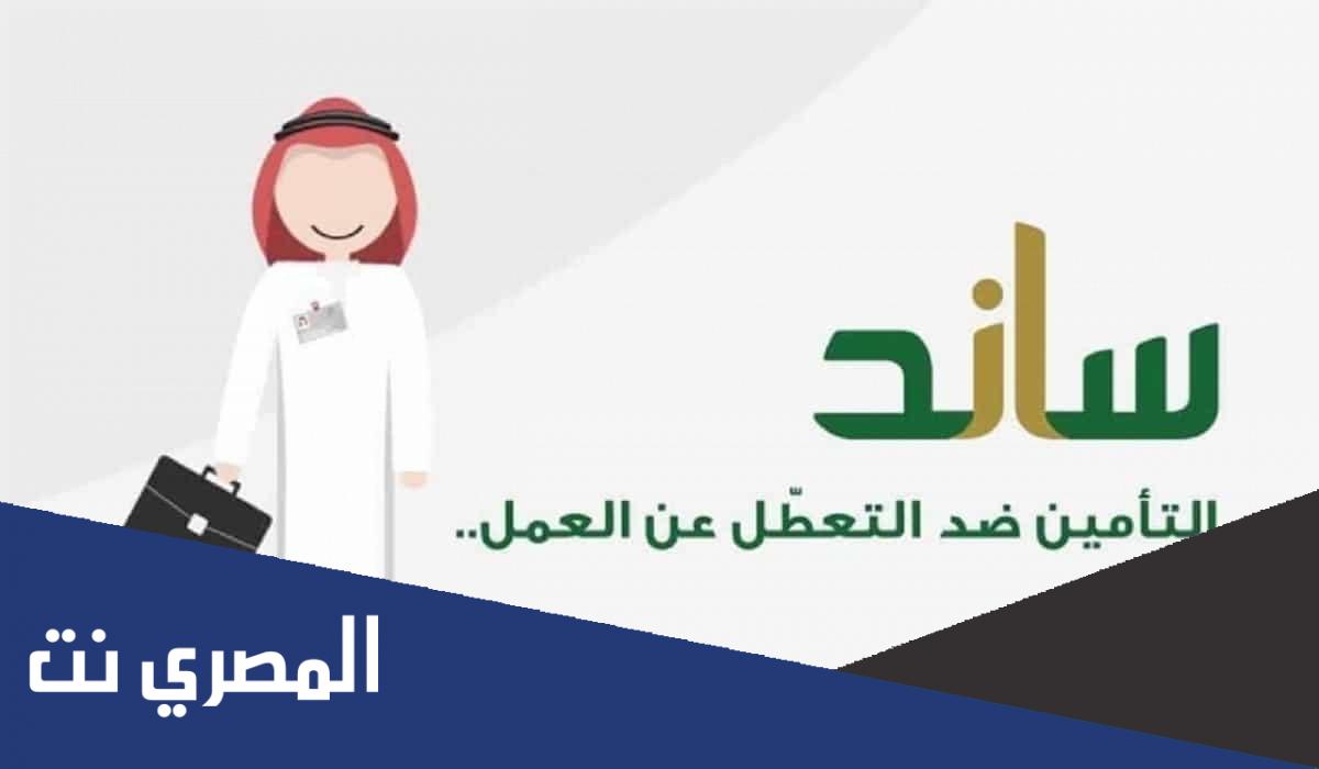 شروط ساند الجديده 1443 .. المادة 14 من نظام التأمين ضد التعطل
