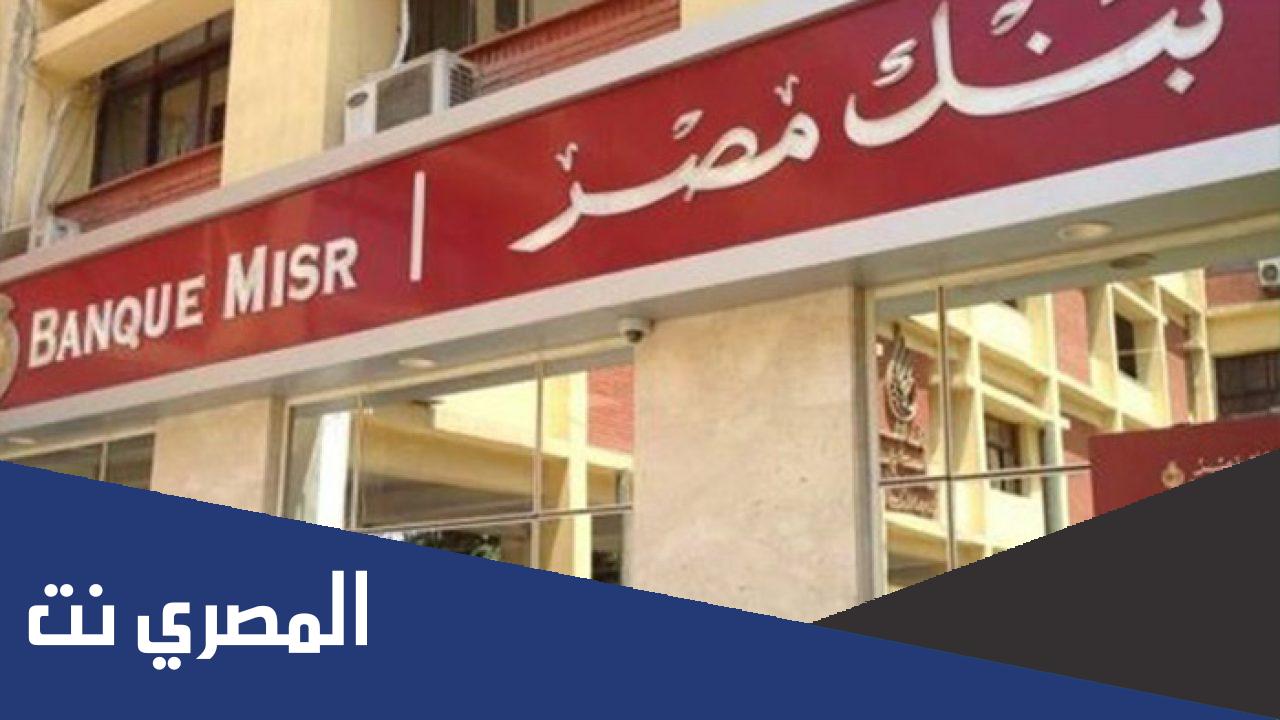 شروط فتح حساب فى بنك مصر 2022