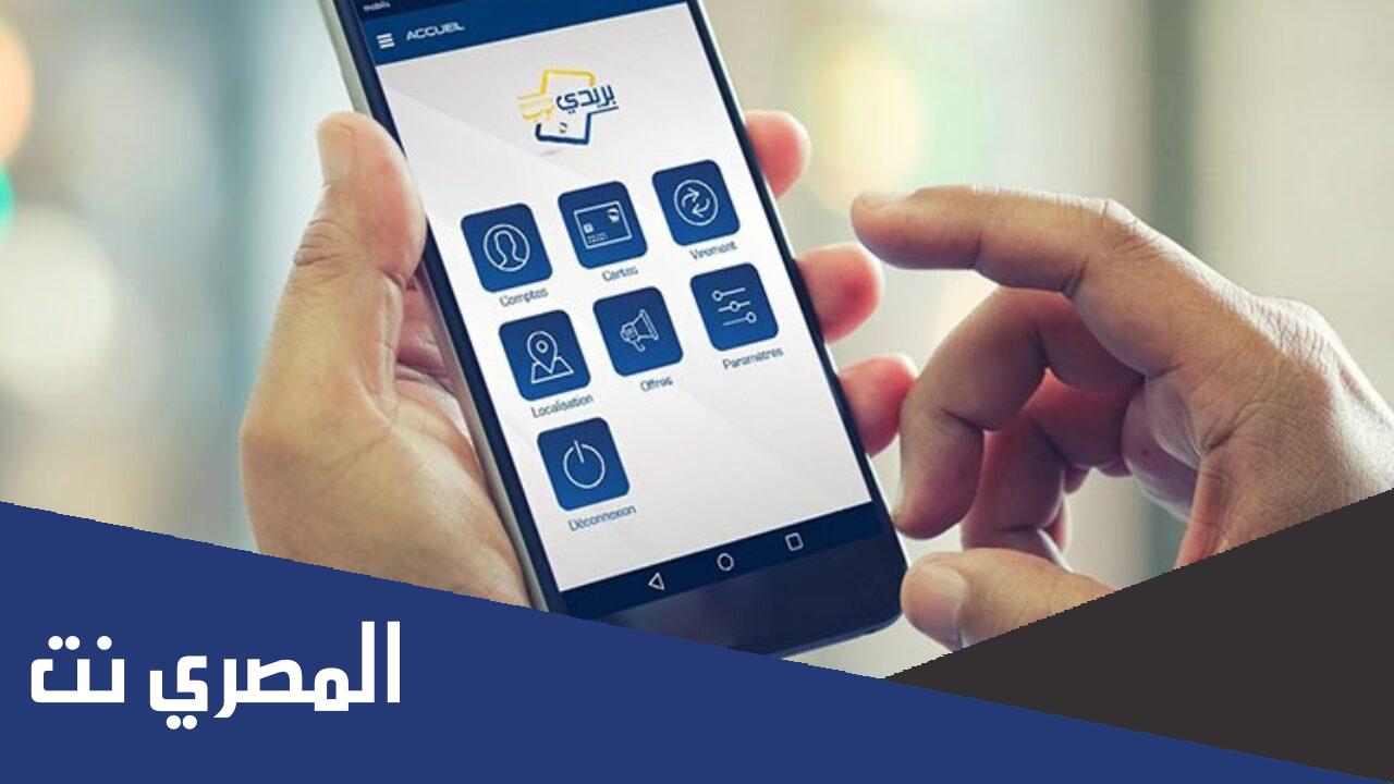 تحميل تطبيق بريدي موب لأجهزة الأندرويد والأيفون