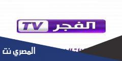 ضبط تردد قناة الفجر الجزائرية El fajer TV للمسلسلات