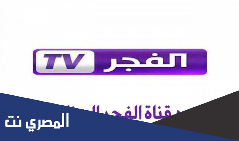 ضبط تردد قناة الفجر الجزائرية El fajer TV للمسلسلات