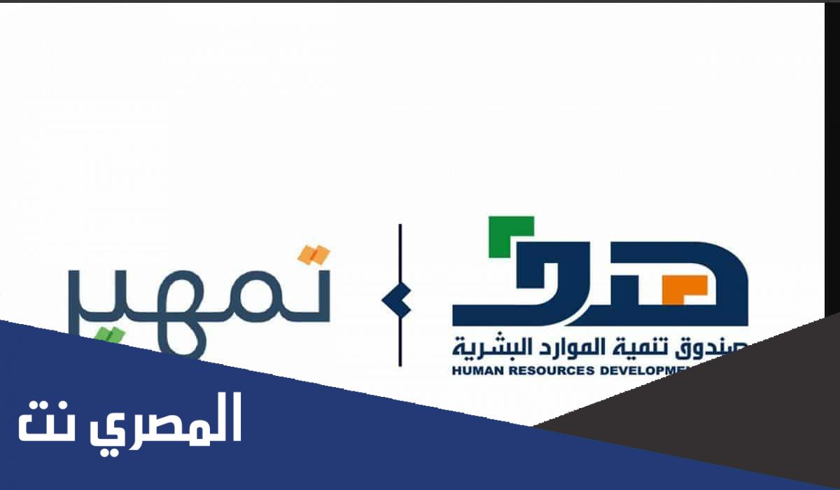 شروط برنامج تمهير وما هي مدته وطريقة التسجيل