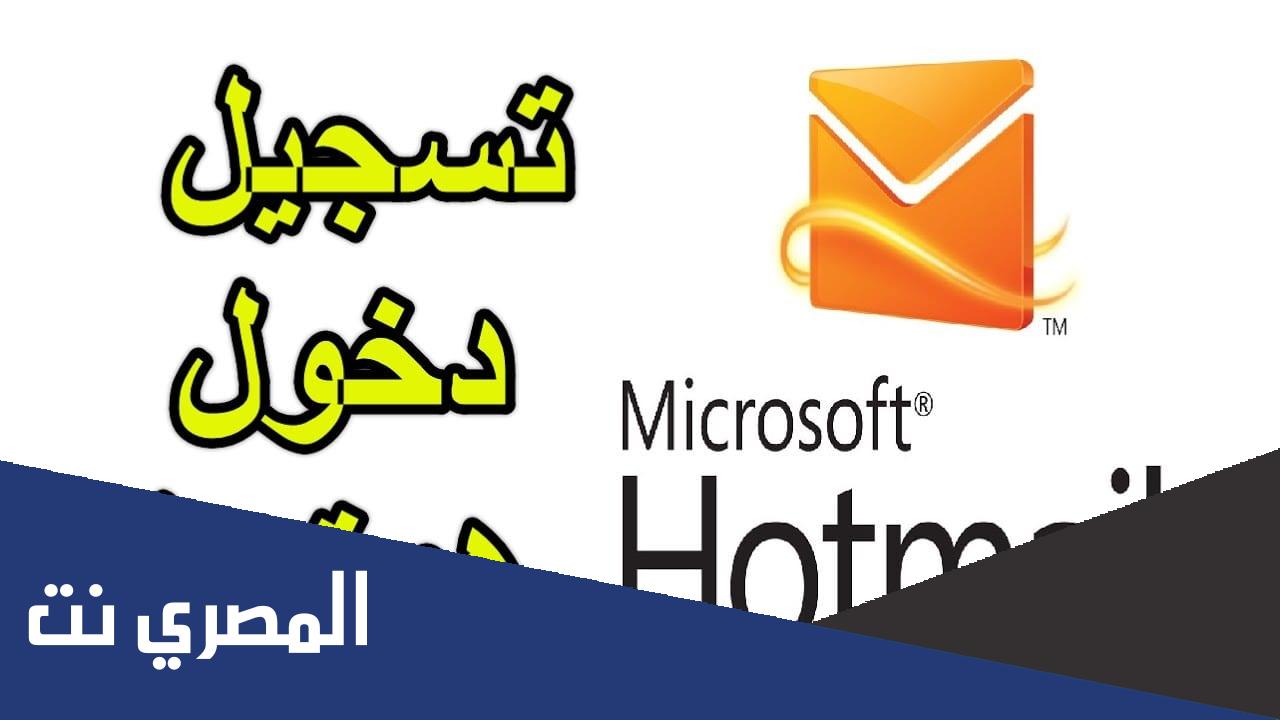 طريقة www hotmail com تسجيل الدخول في البريد الإلكتروني