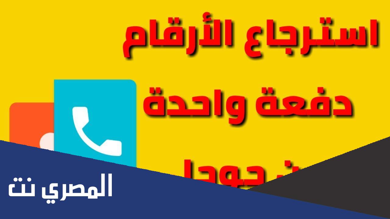 طريقة استرجاع الارقام المحذوفة من ذاكرة الهاتف بعد الفورمات 2022