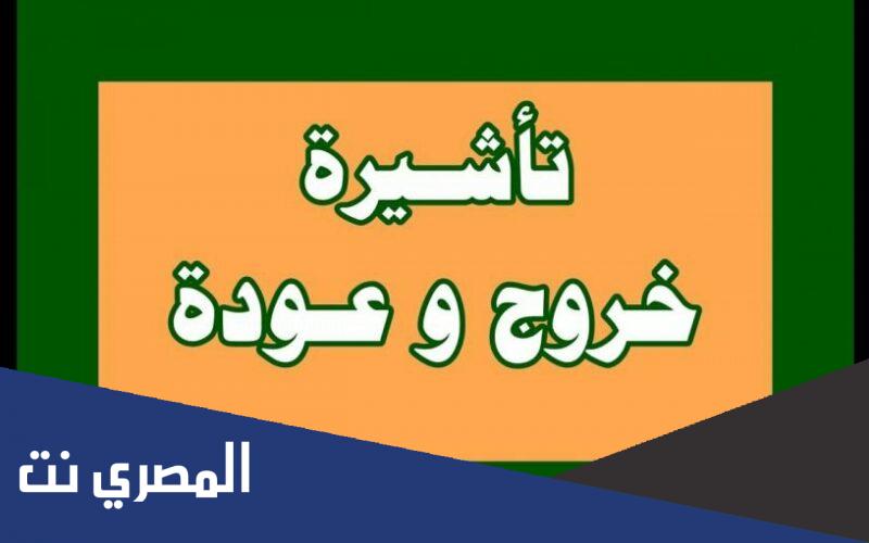 استعلام عن تاشيرة خروج وعودة مقيم
