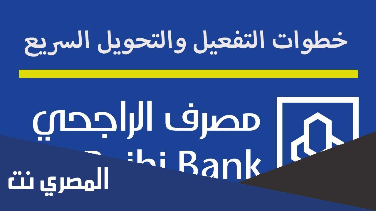 طريقة التحويل السريع الراجحي وكيفية تفعيل خدمة التحويل