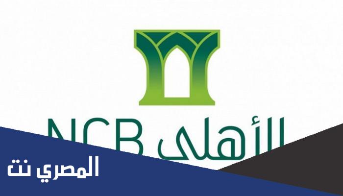 طريقة الدخول على حسابي في البنك الأهلي المصري