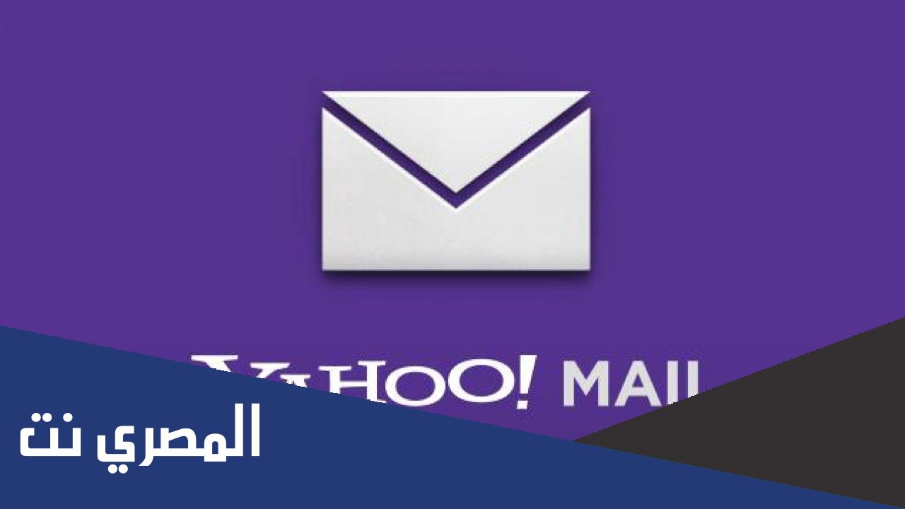 طريقة عمل إيميل ياهو 2022 تعلم إنشاء حساب ياهو