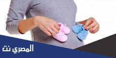 طريقة مضمونة 100 % لمعرفة نوع الجنين