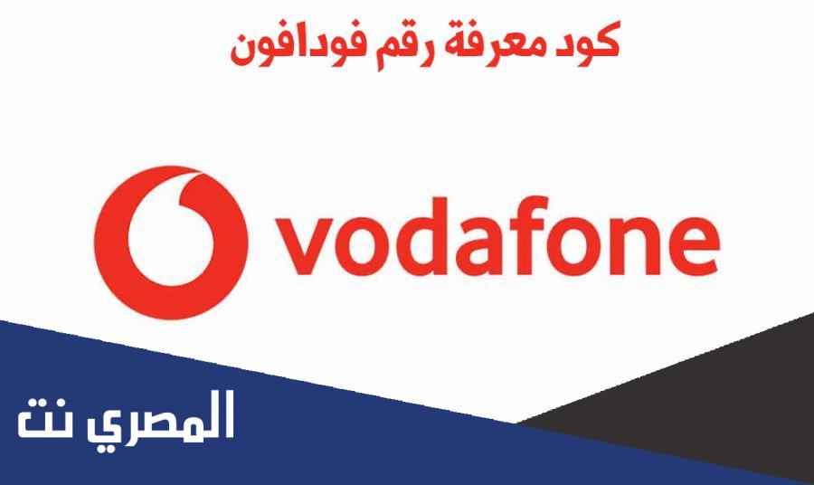 طريقة معرفة رقم فودافون بسهولة 2022 معرفة رقمي